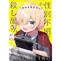 Amazon.co.jp: 性別不明な殺し屋さんがカワイすぎる。 2 (まんが