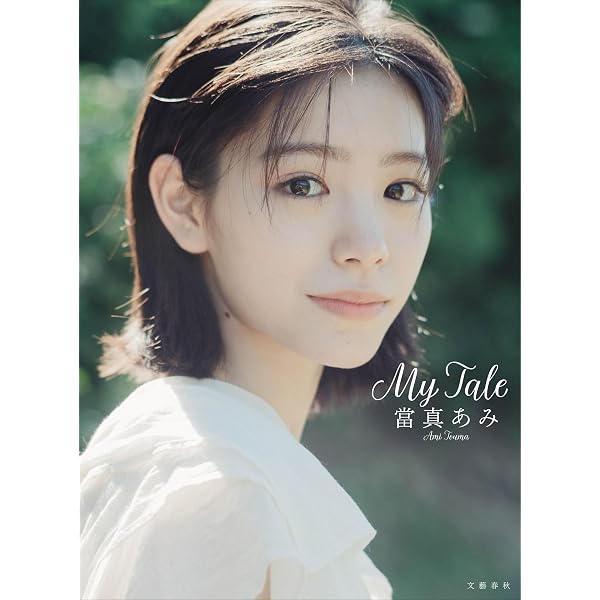岡副麻希ファースト写真集 Maki Mermaid | 熊谷 貫 |本 | 通販 | Amazon