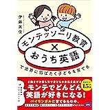 モンテッソーリ教育×おうち英語で世界に羽ばたく子どもを育てる