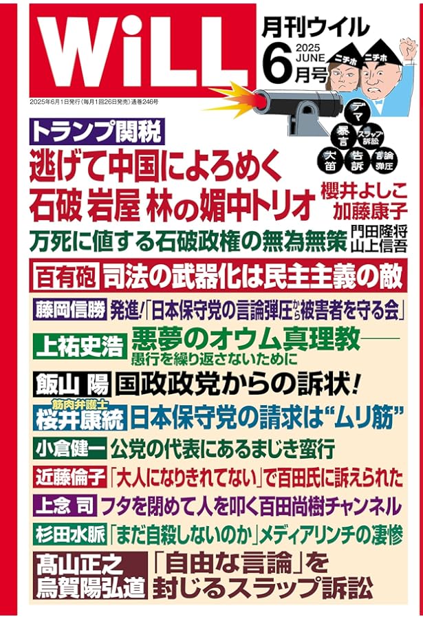 月刊WiLL（ウィル）2025年5月特大号 | ワック |本 | 通販 | Amazon