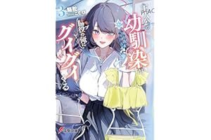 主人公の幼馴染が、脇役の俺にグイグイくる３ (電撃文庫)