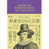 超訳 ベーコン 未来をひらく言葉 エッセンシャル版 ディスカヴァークラシック文庫シリーズ