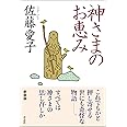 神さまのお恵み