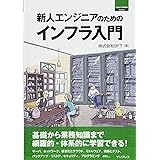 新人エンジニアのためのインフラ入門 (Think IT Books)