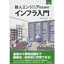 新人エンジニアのためのインフラ入門 (Think IT Books) | 株式会社 BFT