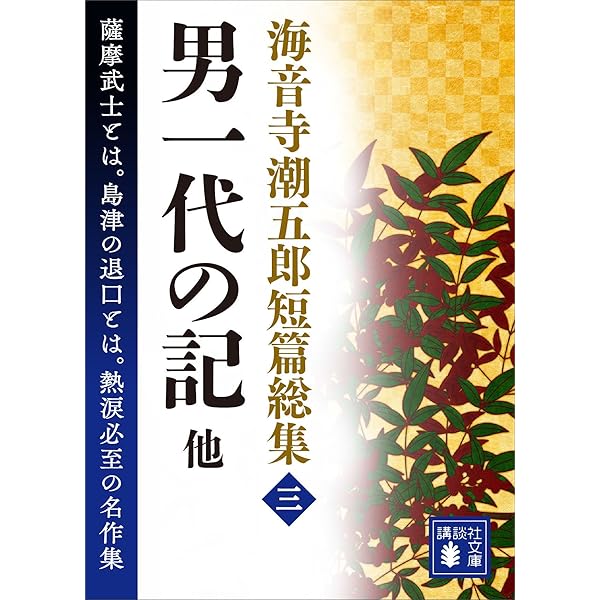 Amazon.co.jp: 海音寺潮五郎短篇総集（八）一色崩れ 他 (講談社