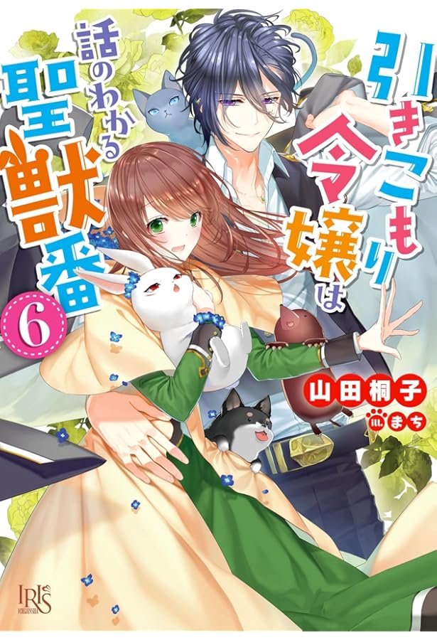Amazon.co.jp: 引きこもり令嬢は話のわかる聖獣番8 (一迅社文庫