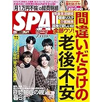 週刊SPA! 2022年 12/6 号 [雑誌]