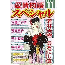 Amazon.co.jp: 15の愛情物語 2025年11月号 : メディアックス(編集): 本 Amazon.co.jp: 15の愛情物語 2025年11月号 : メディアックス(編集): 本