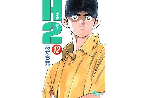 H2（１２） (少年サンデーコミックス)