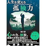 人生を変える孤独力 幸せな生き方