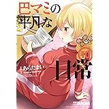 巴マミの平凡な日常　１０巻 (まんがタイムKRコミックス)