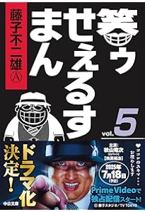 Amazon.co.jp: 笑ゥせぇるすまん③ (中公文庫 コミック版 ふ 2-50