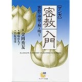 ［マンガ］密教入門 宗教コミックス (サンマーク文庫)