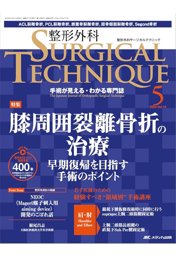 整形外科サージカルテクニック 2023年2号 膝周囲骨切り術（第13巻2号