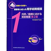 講義から実習へ 高齢者と成人の周手術期看護2術中/術後の生体