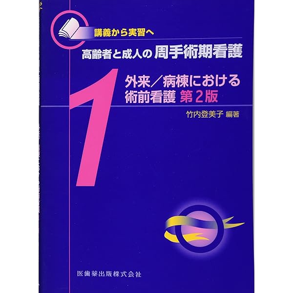 講義から実習へ 高齢者と成人の周手術期看護2術中/術後の生体