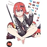 ガヴリールドロップアウト(10) (電撃コミックスNEXT)
