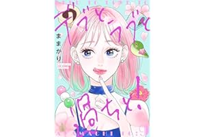 デブとラブと過ちと！【描き下ろしおまけ付き特装版】 9 (恋するｿﾜﾚ)