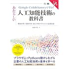 Google Colaboratoryで学ぶ!あたらしい人工知能技術の教科書 第2版 機械学習・深層学習・強化学習で学ぶAIの基礎技術 AI & TECHNOLOGY