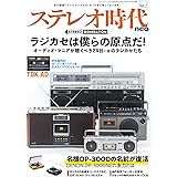 ステレオ時代neo　Vol.2 サンエイムック