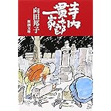 寺内貫太郎一家 (新潮文庫)