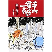 Amazon.co.jp: 寺内貫太郎一家 (新潮文庫) : 邦子, 向田: 本