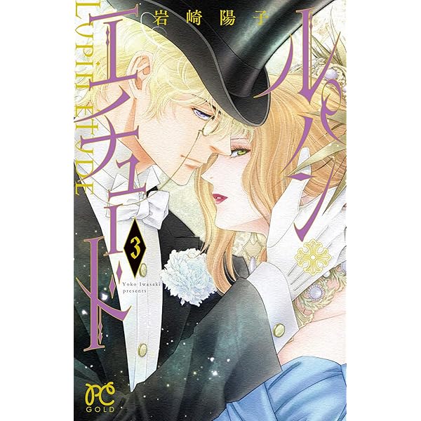 ルパンエチュード　1〜3巻　直筆イラスト本あり Amazon.co.jp: ルパン・エチュード(1)(プリンセス・コミックス