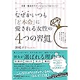 なぜかいつも「ど本命」に愛される女性の 4つの習慣