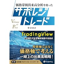 Amazon.co.jp: 価格帯別出来高分析を使ったサポレジトレード : 岩本