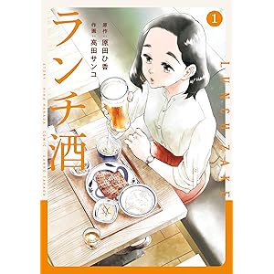 ランチ酒　1 (COMIC it)の表紙