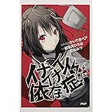 イナイイナイ依存症