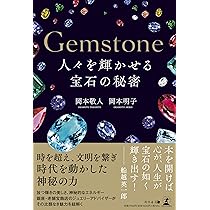 Gemstone 人々を輝かせる宝石の秘密 | 岡本 敬人, 岡本 明子 |本