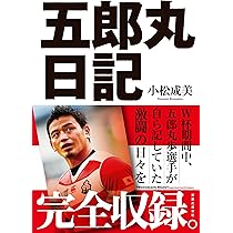 不動の魂 桜の15番 ラグビーと歩む | 五郎丸 歩, 大友 信彦 |本 | 通販