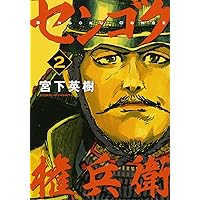 Amazon.co.jp: センゴク権兵衛(1) (ヤングマガジンコミックス) : 宮下