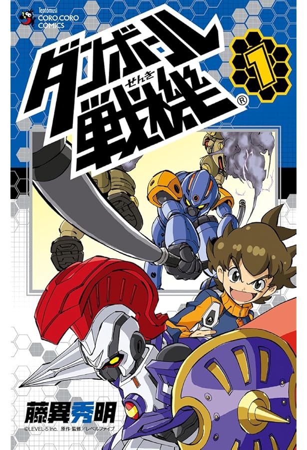 ダンボール戦機 3 (てんとう虫コロコロコミックス) | 藤異 秀明