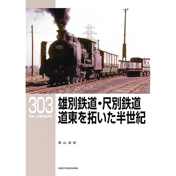 Amazon.co.jp: 昭和30年代~50年代の地方私鉄を歩く 第3巻