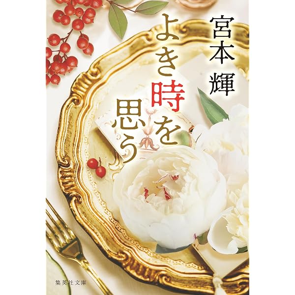 Amazon.co.jp: 潮音 第四巻 (文春e-book) 電子書籍: 宮本 輝: Kindleストア