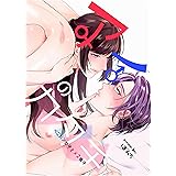 こちらから入れましょうか アレを １ Feel Comics 松田環 女性マンガ Kindleストア Amazon