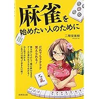 麻雀を始めたい人のために | 二階堂 亜樹 |本 | 通販 | Amazon