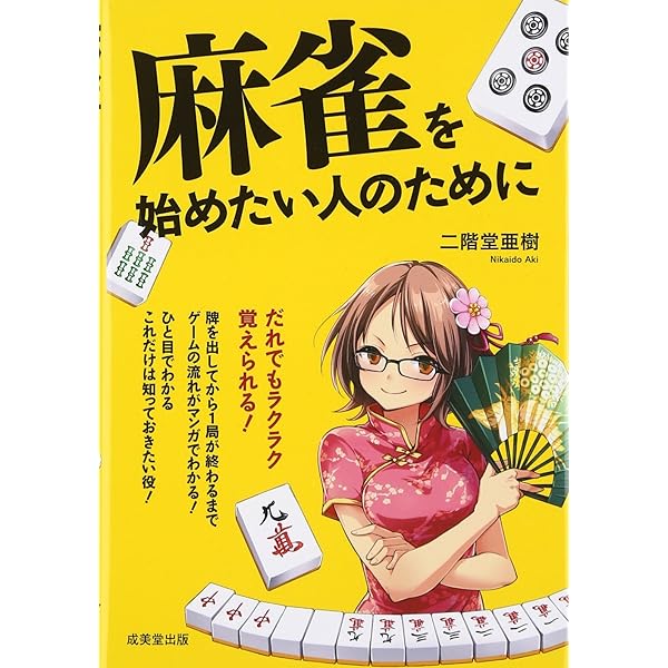 麻雀を始めたい人のために | 二階堂 亜樹 |本 | 通販 |