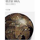別冊炎芸術『漆芸家100人 現代日本の精鋭たち』