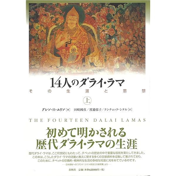 14人のダライ・ラマ上 その生涯と思想 | G.H. ムリン, K. シタル