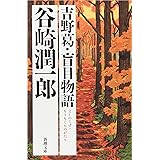 吉野葛・盲目物語 (新潮文庫)