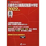 川崎市立川崎高校附属中学校 23年度 過去問7 1年分 中学別 入試問題シリーズj26 東京学参 本 通販 Amazon