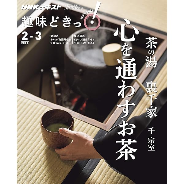 茶の湯 裏千家 茶の湯を楽しむ (趣味どきっ!) | 千 宗室, 奈良 宗久