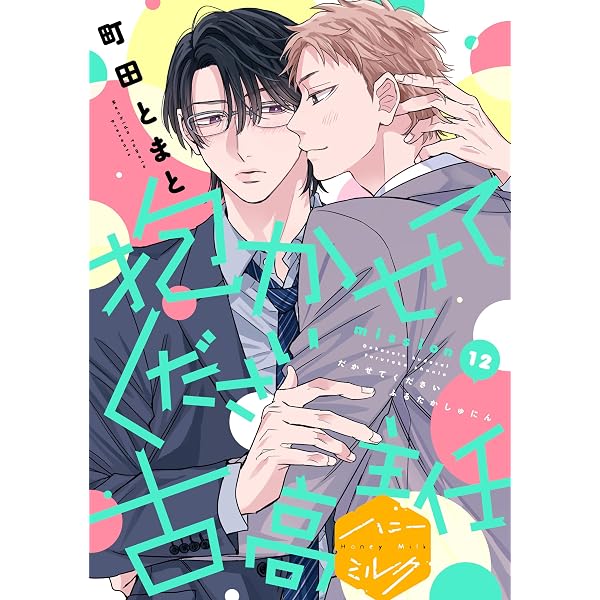 Amazon.co.jp: 抱かせてください古高主任 分冊版（2） (ハニーミルク