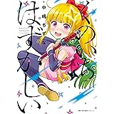 くのいちはずかしい　3 (MFC　キューンシリーズ)