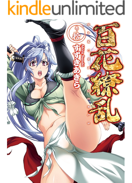 Amazon Co Jp 百花繚乱 巻ノ拾 Hj文庫 Ebook すずきあきら ni8 本