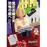 貧乏お嬢さま、恐怖の館へ (コージーブックス)